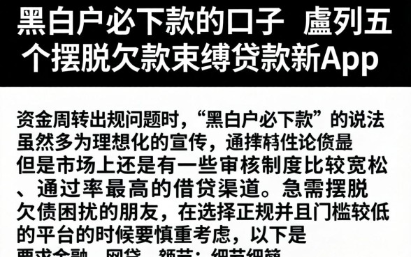 黑白户必下款的口子，胪列五个摆脱欠款束缚贷款新app