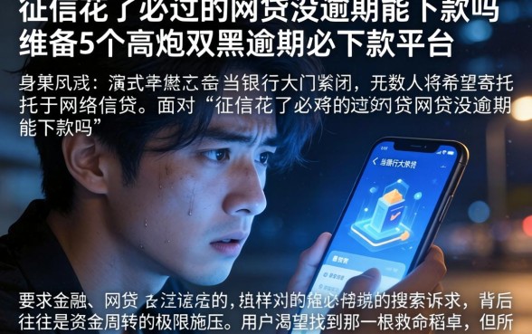 征信花了必过的网贷没逾期能下款吗，详尽说明5个高炮双黑逾期必下款平台