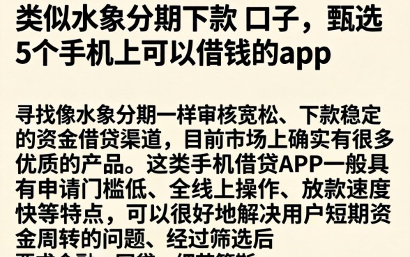 类似水象分期下款的口子，甄选5个手机上可以借钱的app