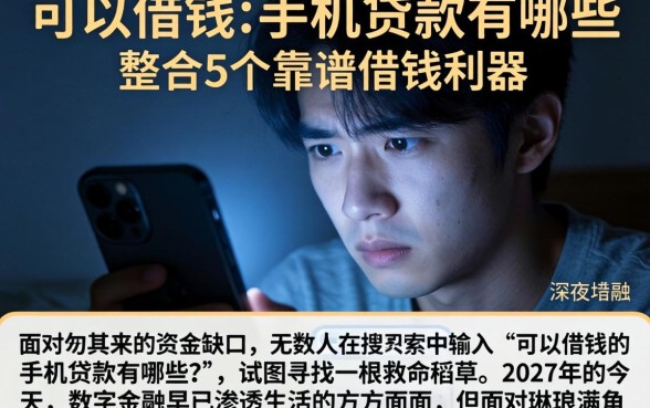 可以借钱的手机贷款有哪些，整合5个靠谱借钱利器