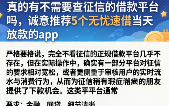 真的有不需要查征信的借款平台吗，诚意推荐5个无忧速借当天放款的app