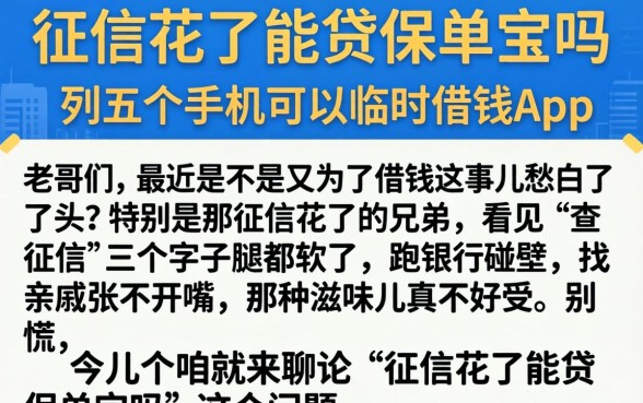 征信花了能贷保单宝吗，胪列五个手机可以临时借钱的app