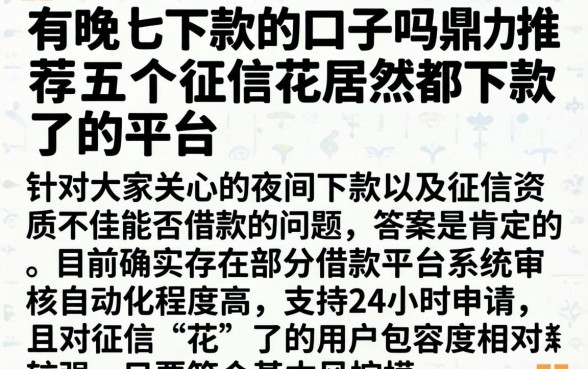 有晚上下款的口子吗，鼎力推荐五个征信花居然都下款了的平台