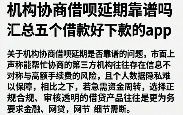机构协商借呗延期靠谱吗，汇总五个借款好下款的app