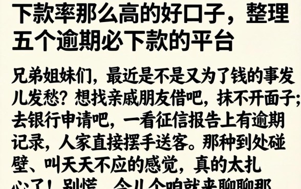 下款率那么高的好口子，整理五个逾期必下款的平台