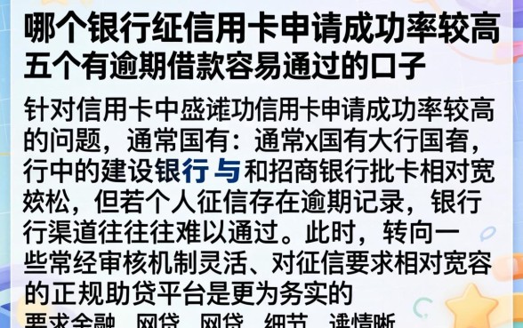 哪个银行的信用卡申请成功率较高，详尽说明五个有逾期借款容易通过的口子
