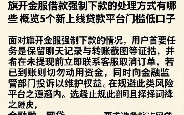 旗开金服借款强制下款的处理方式有哪些，概览5个新上线贷款平台门槛低口子
