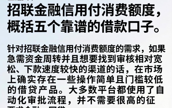 招联金融信用付消费额度，概括五个靠谱的借款口子