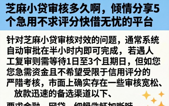 芝麻小贷审核多久啊，倾情分享5个急用不求评分快借无忧的平台
