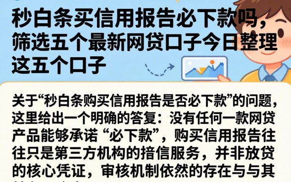 秒白条买信用报告必下款吗，筛选五个最新网贷口子今日整理这五个口子