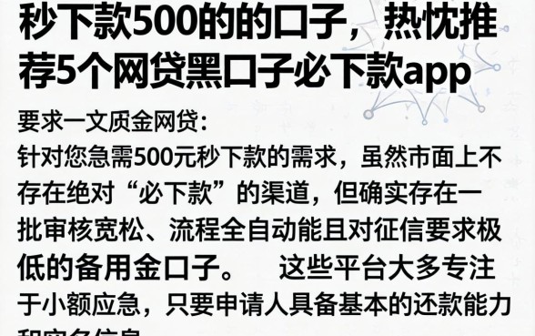 秒下款500的的口子,热忱推荐5个网贷黑口子必下款app