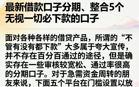 最新借款口子分期，整合5个无视一切必下款的口子