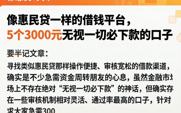 像惠民贷一样的借钱平台，详尽说明5个3000元无视一切必下款的口子