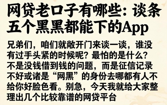 网贷老口子有哪些，条列五个黑户都能下的app