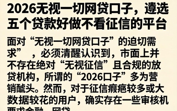 2026无视一切网贷口子，遴选五个贷款好做不看征信的平台