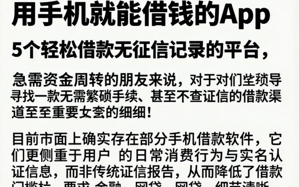 用手机就能借钱的app，细致阐述5个轻松借款无征信记录的平台