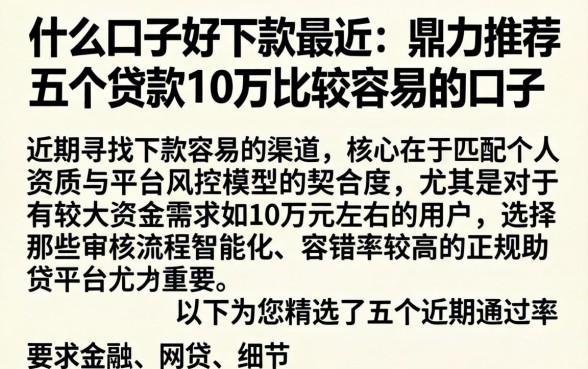 什么口子好下款最近，鼎力推荐五个贷款10万比较容易的口子