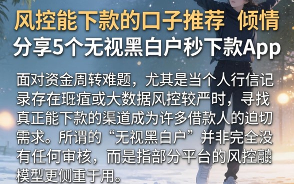 风控能下款的口子推荐，倾情分享5个无视黑白户秒下款app