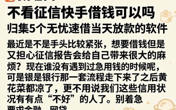 不看征信快手借钱可以吗,归集5个无忧速借当天放款的软件