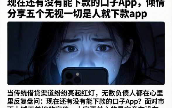现在还有没有能下款的口子App,倾情分享五个无视一切是人就下款app