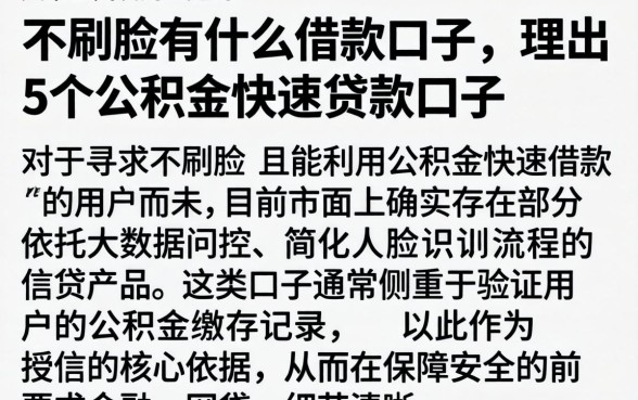 不刷脸有什么借款口子，理出5个公积金快速贷款口子