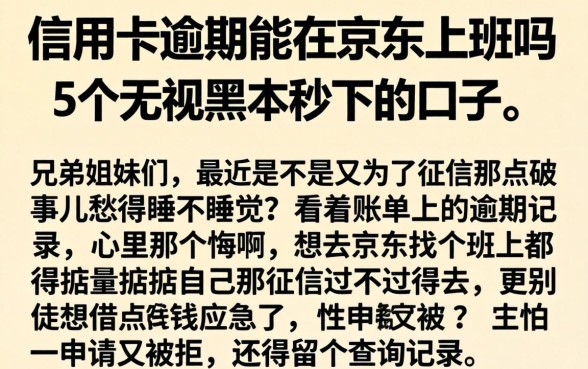 信用卡逾期能在京东上班吗，枚举5个无视黑户秒下的口子