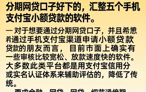 分期网贷口子好下的，汇整五个手机支付宝小额贷款的软件