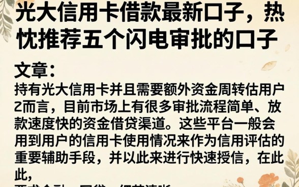 光大信用卡借款最新口子，热忱推荐五个闪电审批的口子