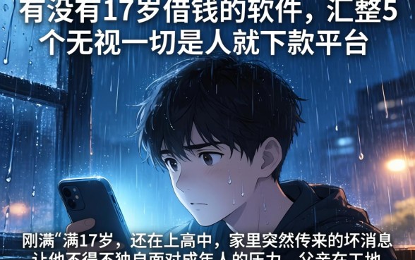 有没有17岁借钱的软件，汇整5个无视一切是人就下款平台