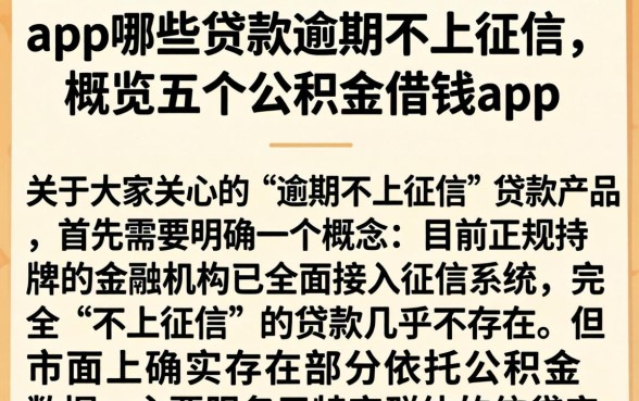 app哪些贷款逾期不上征信，概览五个公积金借钱app