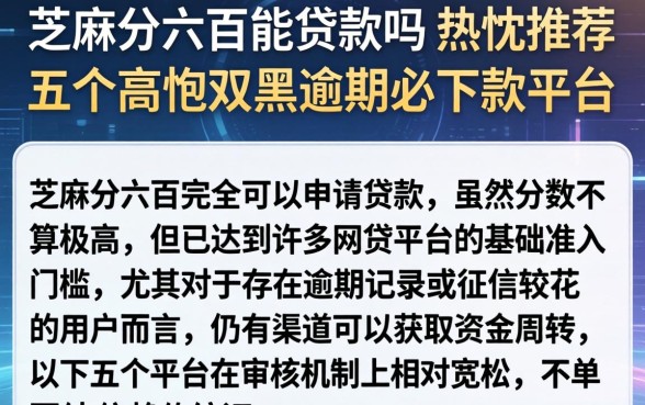芝麻分六百能贷款吗，热忱推荐五个高炮双黑逾期必下款平台