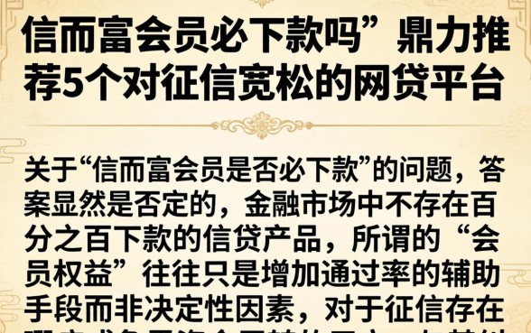 信而富会员必下款吗,鼎力推荐5个对征信宽松的网贷平台