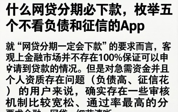 什么网贷分期必下款，枚举五个不看负债和征信的app