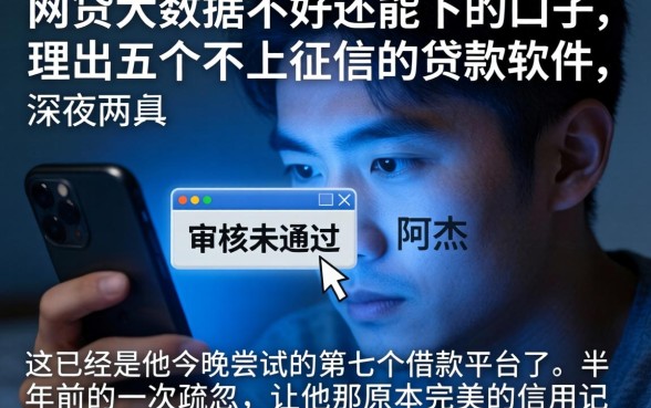网贷大数据不好还能下的口子，理出五个不上征信的贷款软件