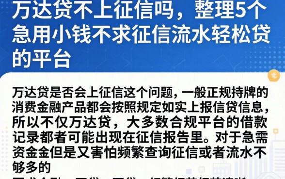 万达贷不上征信吗，整理5个急用小钱不求征信流水轻松贷的平台