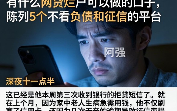 有什么网贷烂户可以做的口子，陈列5个不看负债和征信的平台
