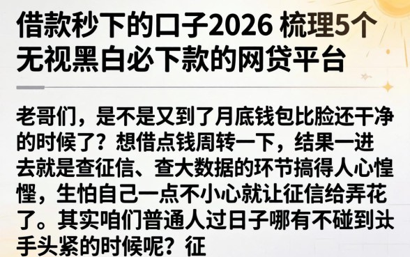 借款秒下的口子2026,梳理5个无视黑白必下款的网贷平台