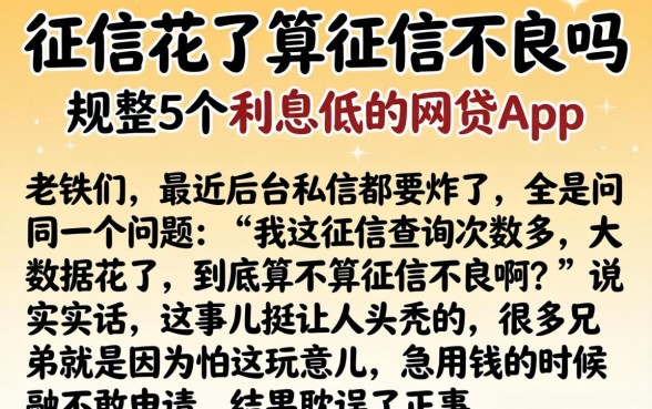 征信花了算征信不良吗，规整5个利息低的网贷app