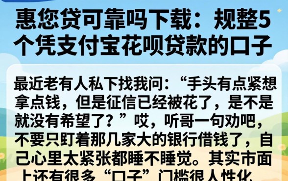 惠您贷可靠吗下载，规整5个凭支付宝花呗贷款的口子
