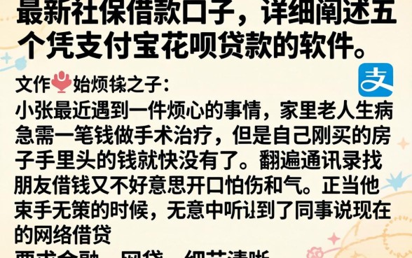 最新社保借款口子，详细阐述五个凭支付宝花呗贷款的软件