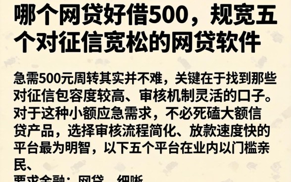 哪个网贷好借500，规整五个对征信宽松的网贷软件