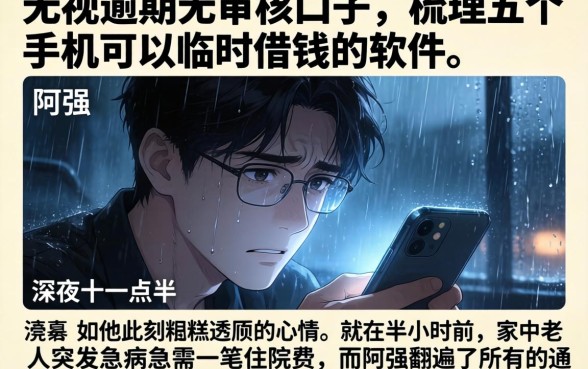 无视逾期无审核的口子，梳理五个手机可以临时借钱的软件