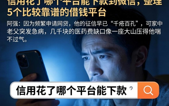 信用花了哪个平台能下款到微信，整理5个比较靠谱的借钱平台