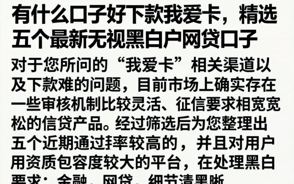 有什么口子好下款我爱卡，精选五个最新无视黑白户网贷口子