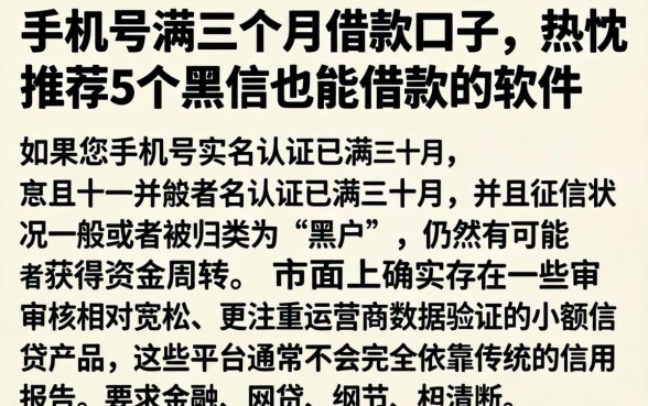 手机号满三个月借款口子，热忱推荐5个黑户也能借款的软件
