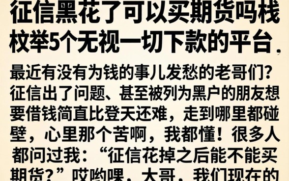 征信黑花了可以买期货吗，枚举5个无视一切下款的平台