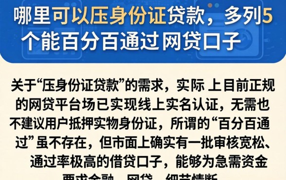 哪里可以压身份证贷款，条列5个能百分百通过的网贷口子