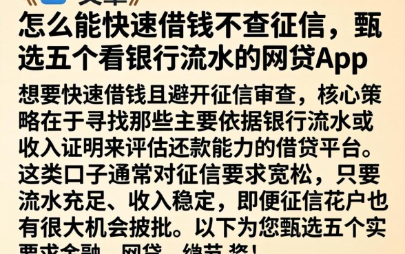 怎么能快速借钱不查征信，甄选五个看银行流水的网贷app