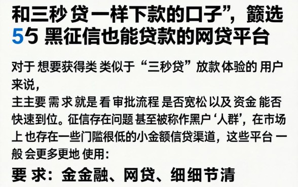 和三秒贷一样下款的口子,遴选5个黑征信也能贷款的网贷平台