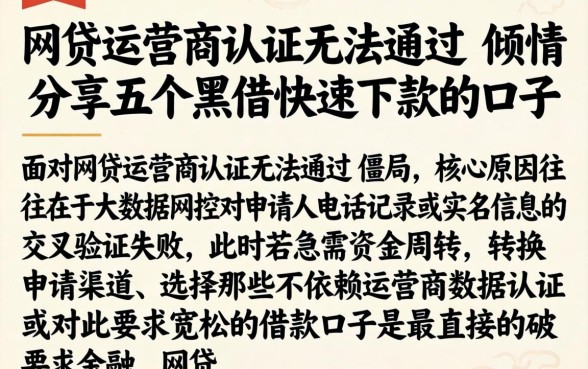 网贷运营商认证无法通过，倾情分享五个黑户快速下款的口子